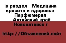  в раздел : Медицина, красота и здоровье » Парфюмерия . Алтайский край,Новоалтайск г.